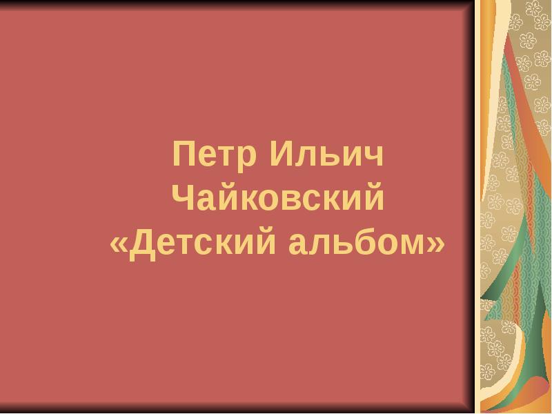 Чайковский детский альбом в церкви слушать