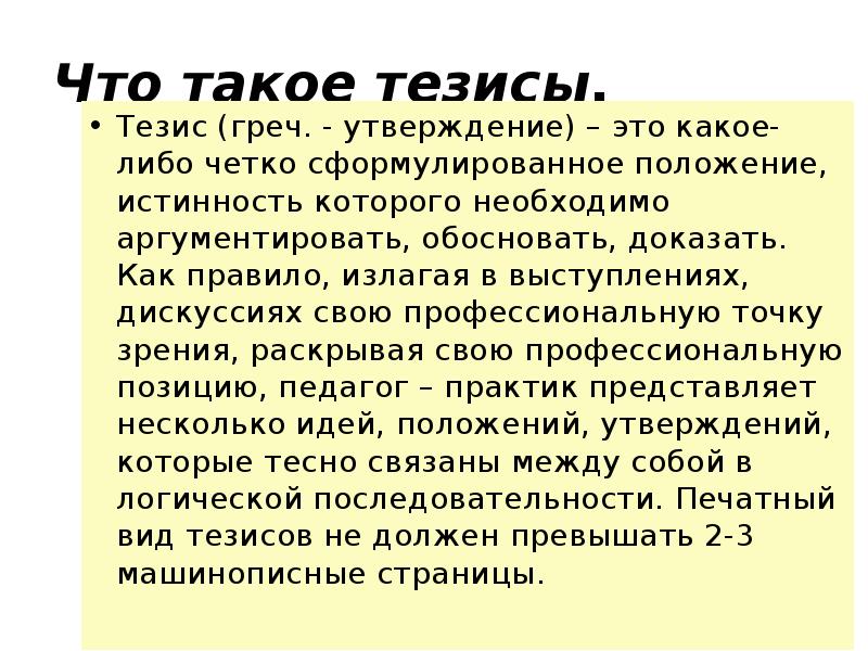 Что такое тезисы в презентации