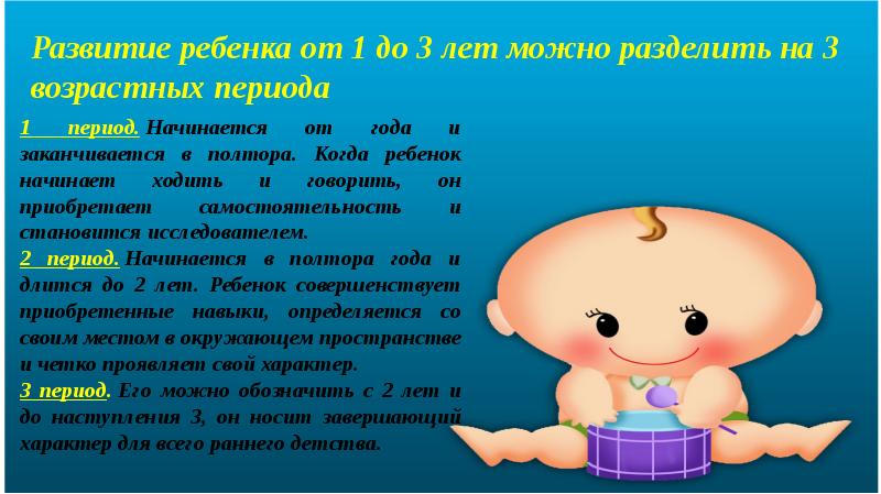 Детский период. Период раннего детского возраста. Период детского возраста от 1 года до 3 лет. Ранний Возраст это период. Период раннего детства от 1 года до 3 лет.