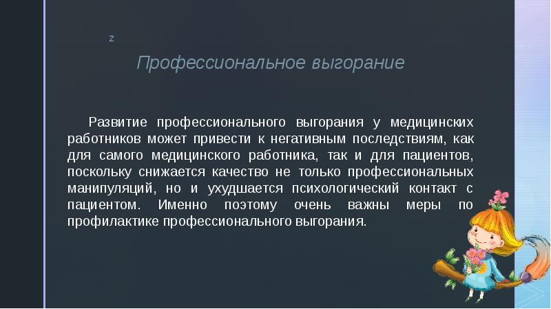 Профессиональное выгорание презентация