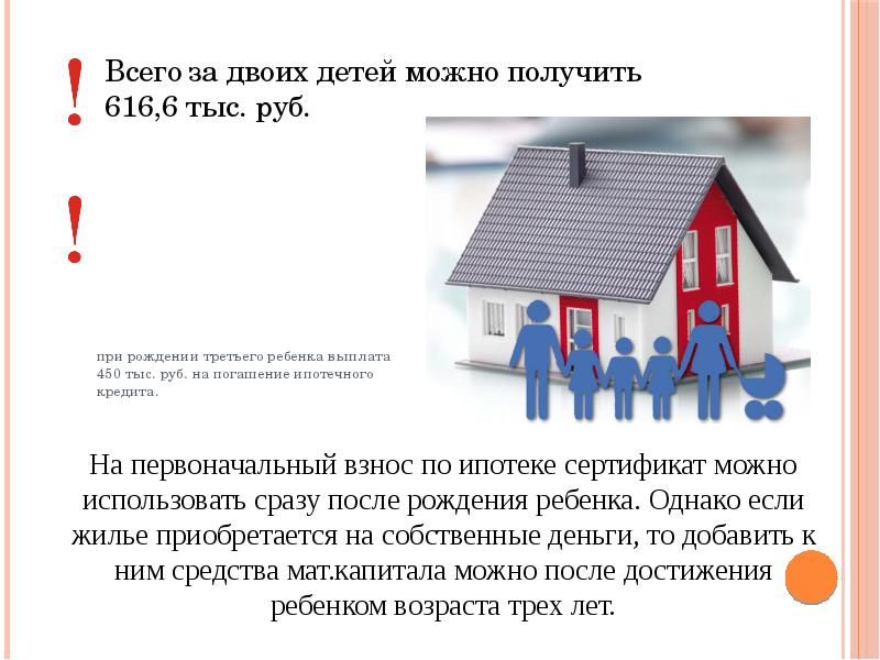 На погашение ипотеки за третьего. Нововведения в сфере недвижимости. 450 За третьего ребенка на погашение ипотеки. Ипотечный сертификат на 3 ребенка. 450 Тыс на погашение ипотеки.