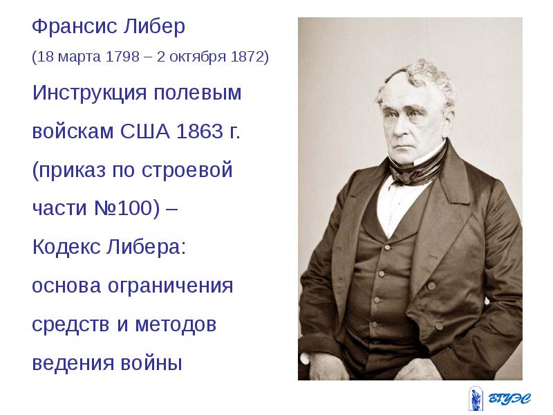 Почему либер. Фрэнсис либер. кодекс либера. петербургская конвенция 1797. фрэнсис либер политология.
