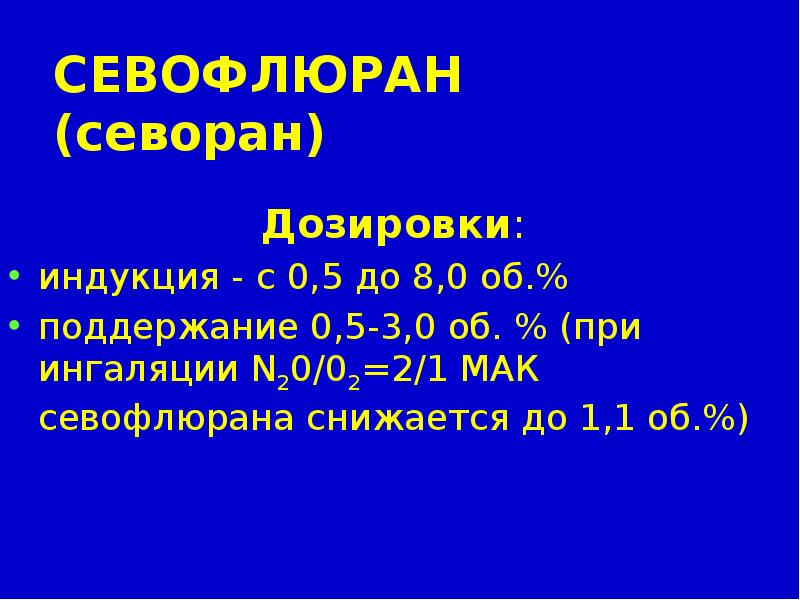 ИНГАЛЯЦИОННАЯ АНЕСТЕЗИЯ в плановой и экстренной хирургии