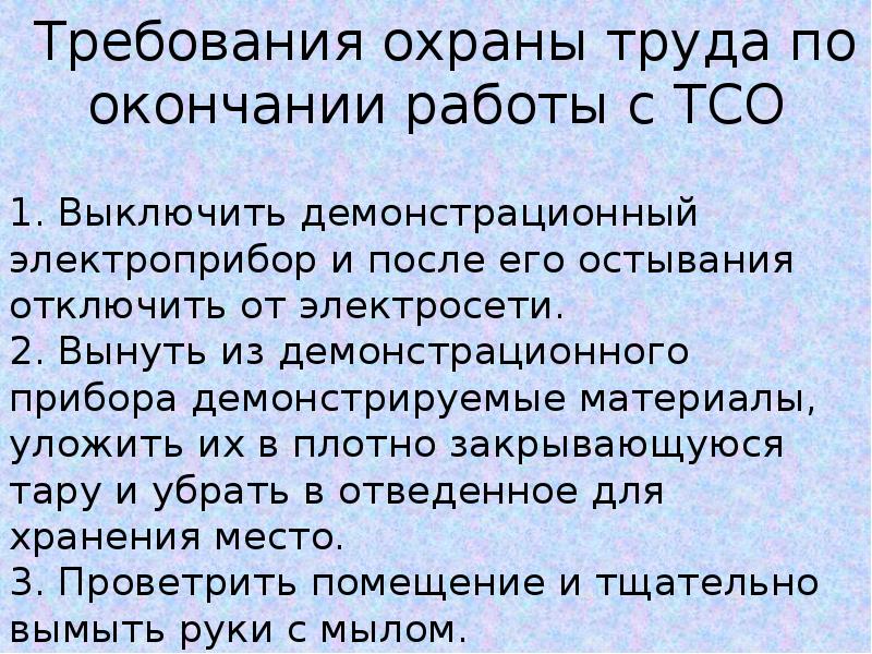 Требования к техническим средствам охраны. Технические средства охраны. По окончанию работы выключить Электроприбор. ТСО 01. ТСО расшифровка.