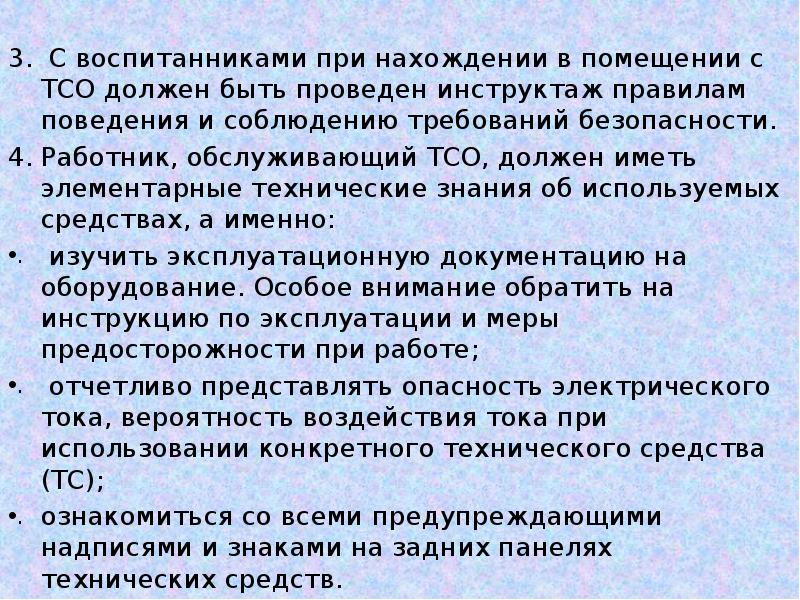 Цель тсо. Инструктаж о правилах поведения при увольнении. Ошибки при использовании ТСО. Правила поведения ТСО презентация. Источник поступления показаний ТСО что такое.