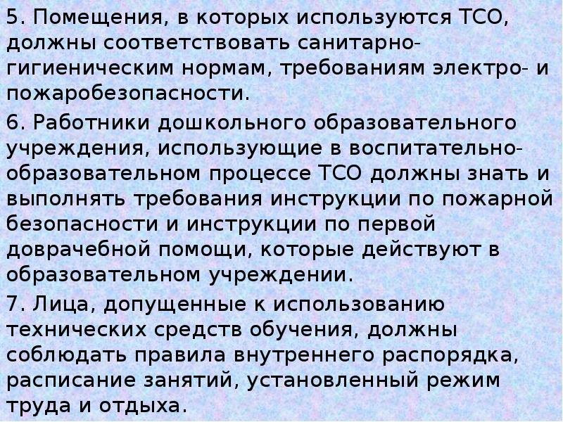 Инструкция тсо. Требования к ТСО. Обязанности ТСО. «Гигиенические нормы и требования безопасности при работе с ТСО».. Правила обращения с ТСО.