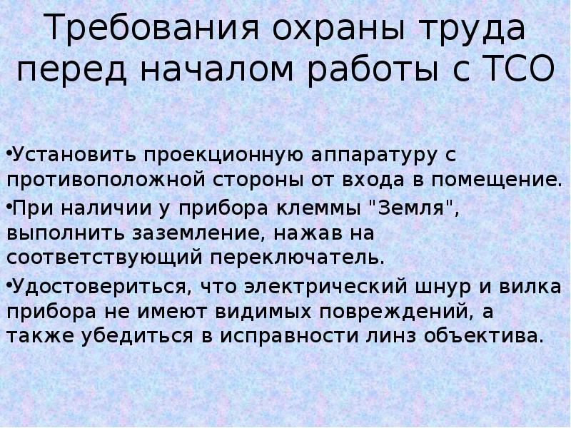 Наличие специальных технических средств обучения далее тсо. Требования охраны труда перед началом работы. Требования охраны труда перед началом смены. Требования к ТСО. Правила работы с ТСО.