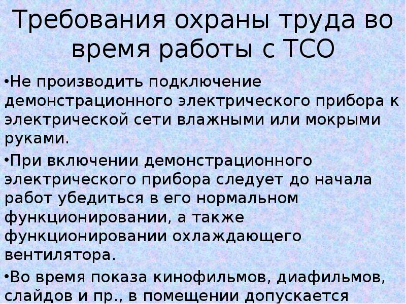 Инструкция тсо. Техника безопасности во время работы. Технические средства охраны. Обязанности ТСО. ТСО 99.