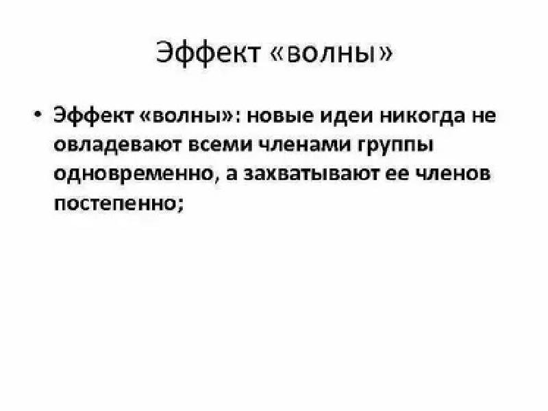 Характеристики влияния. Эффект волны в психологии. Эффект волны групповой. Деструктивность. Эффект волны пример из жизни.