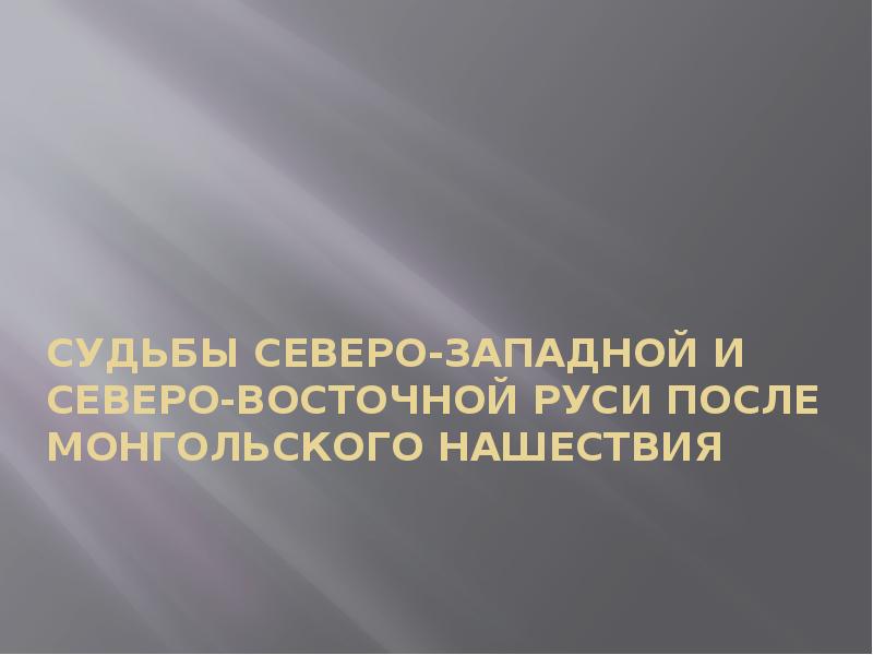 Судьбы северо. Политика двойных стандартов. 3.Политика «двойных стандартов». Презентации для губернаторов. 1) Политикой двойных стандартов.