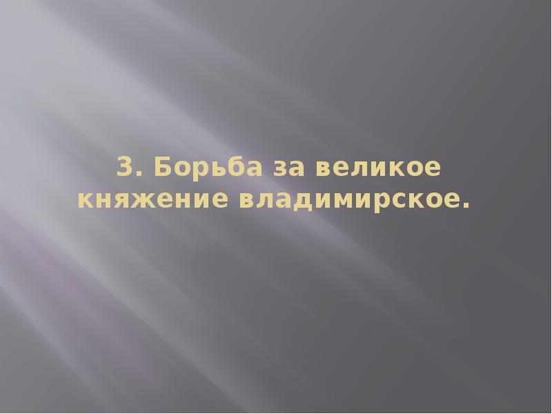 3. Борьба за великое княжение владимирское. 3. Борьба за великое княжение владимирское.