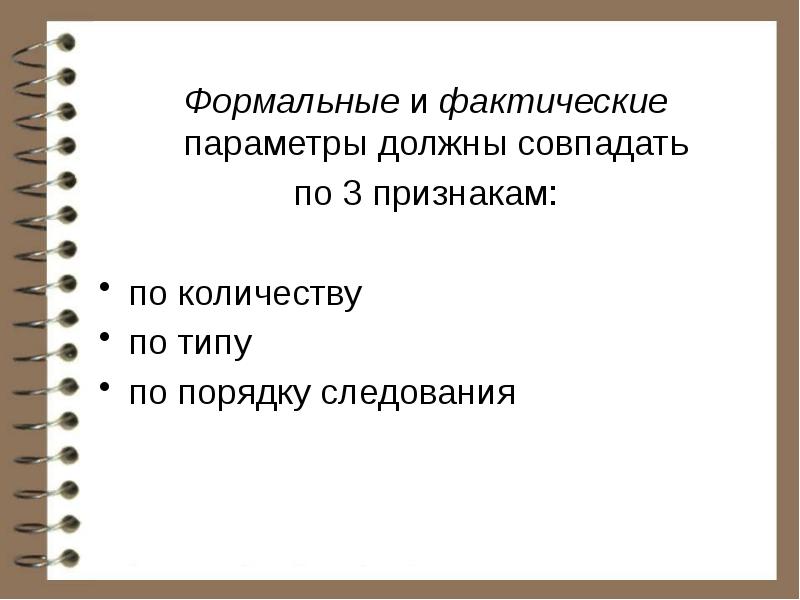 Должен совпадать. Формальные и фактические параметры. Формальные и фактические параметры c++. Формальные и фактические параметры в Паскале. Формально и фактически.