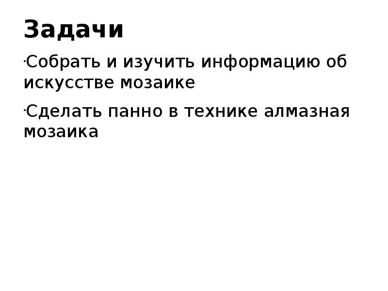 Задачи Собрать и изучить информацию об искусстве мозаике Сделать панно в