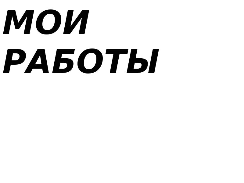 МОИ РАБОТЫ
