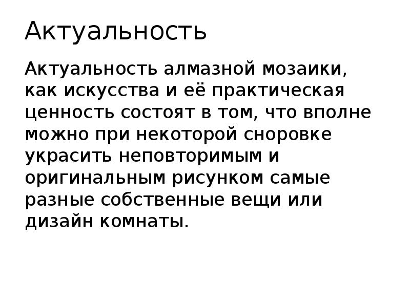 Актуальность Актуальность алмазной мозаики, как искусства и её практическая ценность состоят