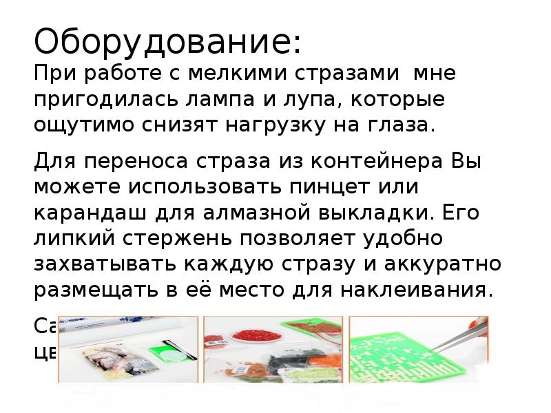 Оборудование: При работе с мелкими стразами мне пригодилась лампа и лупа,