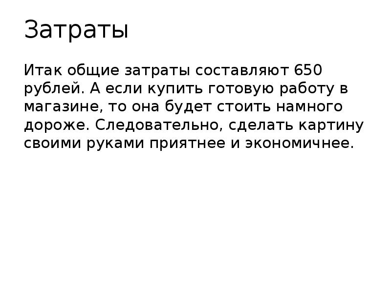 Затраты Итак общие затраты составляют 650 рублей. А если купить готовую
