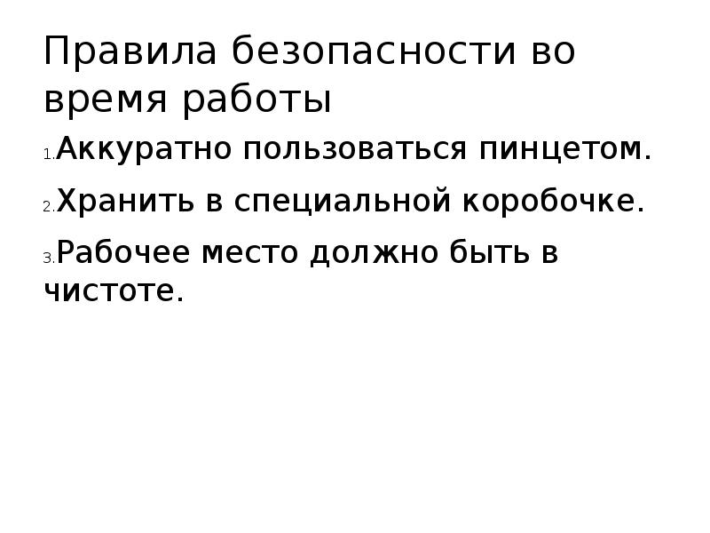 Правила безопасности во время работы Аккуратно пользоваться пинцетом. Хранить в специальной