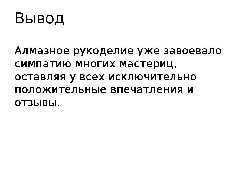 Вывод Алмазное рукоделие уже завоевало симпатию многих мастериц, оставляя у всех