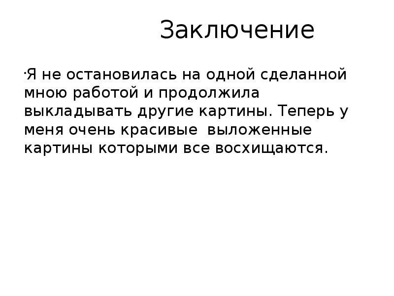 Заключение Я не остановилась на одной сделанной мною работой и продолжила