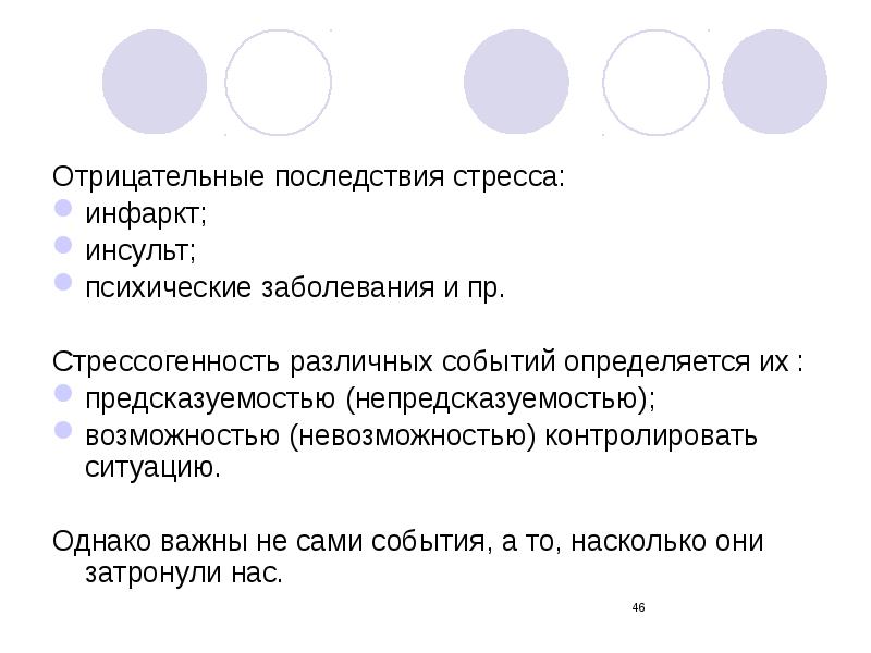 Однако важно. Отрицательные последствия стресса. Стрессогенность. Стрессогенность это в психологии. Стрессогенность события это.