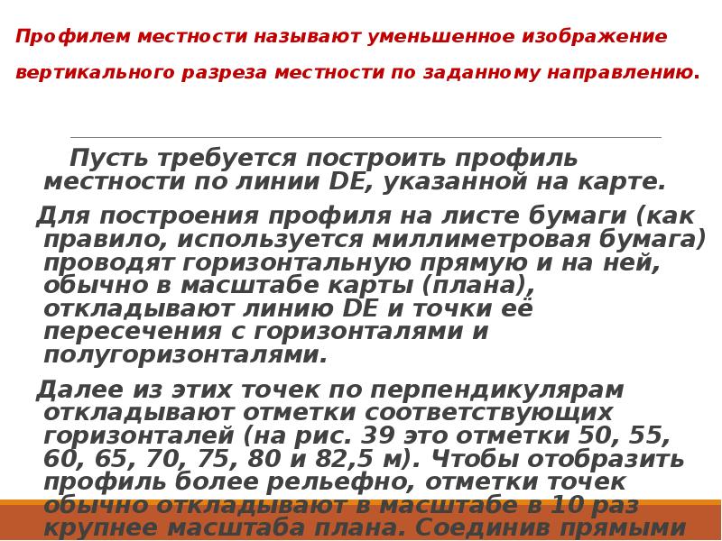 Уменьшенное изображение вертикального разреза земной поверхности по заданному направлению