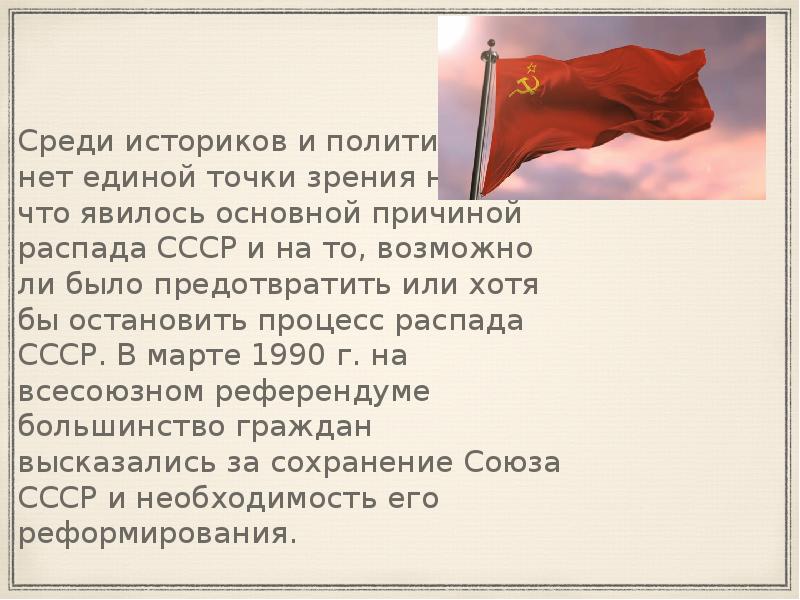 Распад ссср предательство или неизбежность презентация