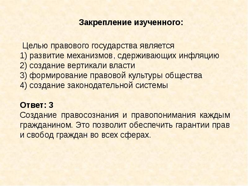 Целью правового государства является создание вертикали власти. Цель правового государства. Целью правового государства является. Задачи правового государства. Цели и принципы правового государства.