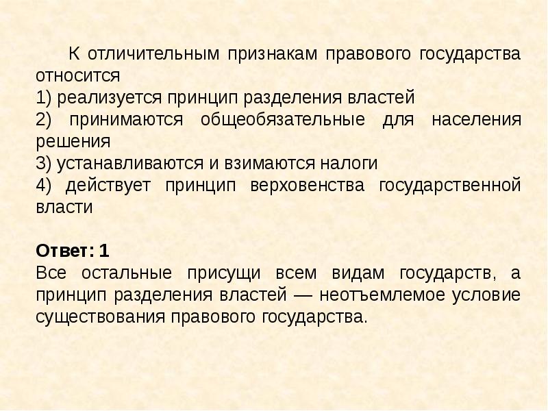 К отличительным признакам правового государства относится. Отличительным признаком правового государства является. Отличительные признаки правового государства. К отличительным признакам права относятся:. К признакам правового государства относятся.