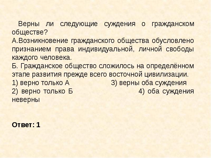 2 суждения о правовом государстве. Верны ли суждения о гражданском обществе. Верны ли следующие суждения о гражданском обществе. Суждения о гражданском обществе. Верные суждения о гражданском обществе.