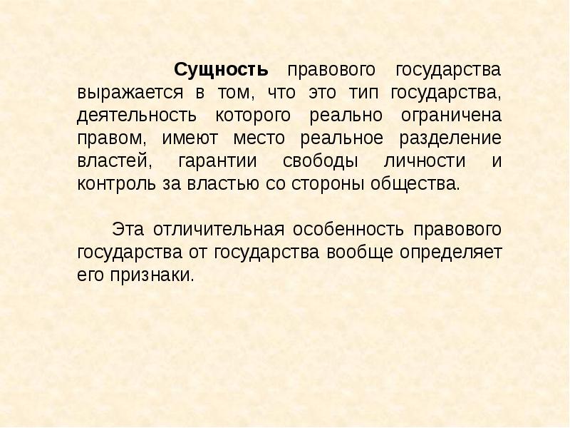 Сущность правового государства презентация