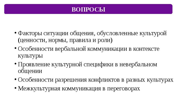 Культурный контекст коммуникации. Какие факторы ситуации общения обусловлены культурой?. Факторы общения. Фактор ситуации. Факторы общения: ценности, нормы.