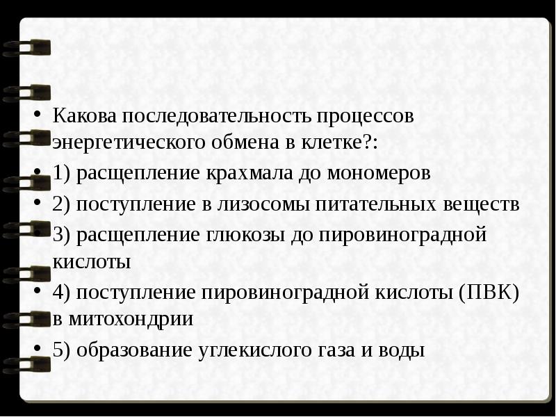 Энергетический обмен крахмала. Последовательность процессов энергетического обмена в клетке. Какова последовательность процессов энергетического обмена в клетке. Какова последовательность процессов. Установите последовательность процессов энергетического обмена.