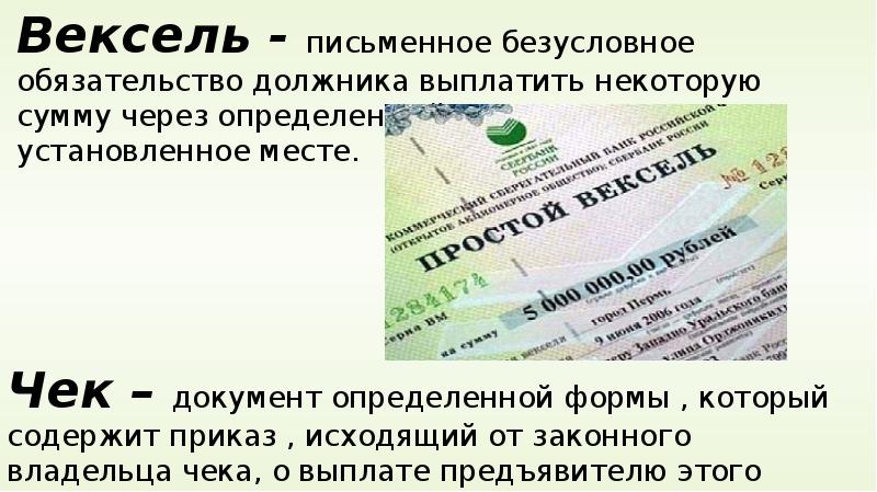 Вексель денежный документ. Понятие денег в экономике. Понятие денежных документов. Доход векселя. Безусловные обязательства пример.