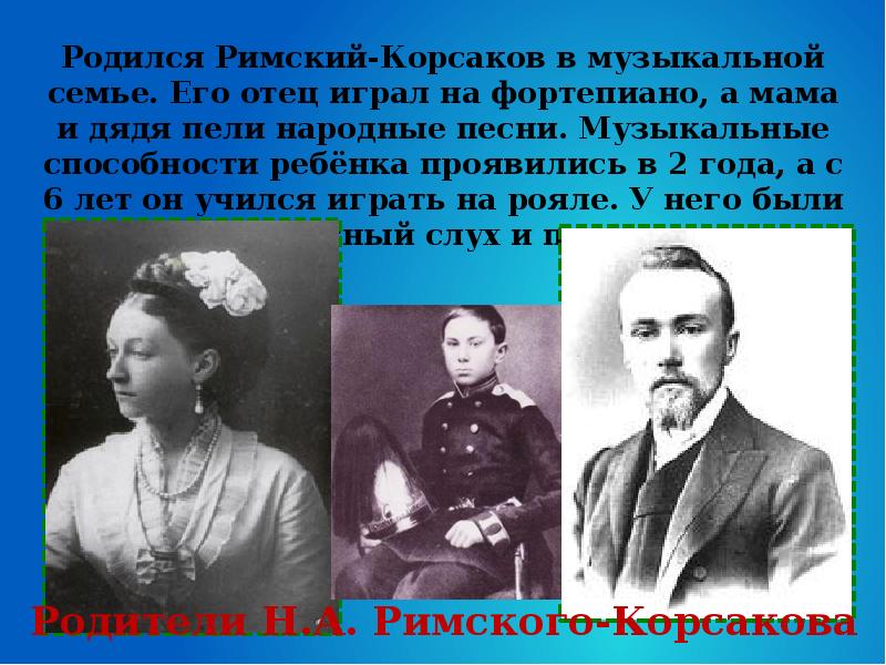 Римский корсаков 4 класс музыка. Семья н.а. Римского-Корсакова. Римский Корсаков семья. Композитор Римский Корсаков родители.