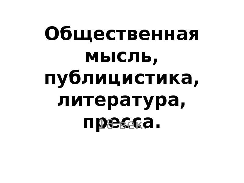 Презентация на тему общественная мысль публицистика литература пресса 8