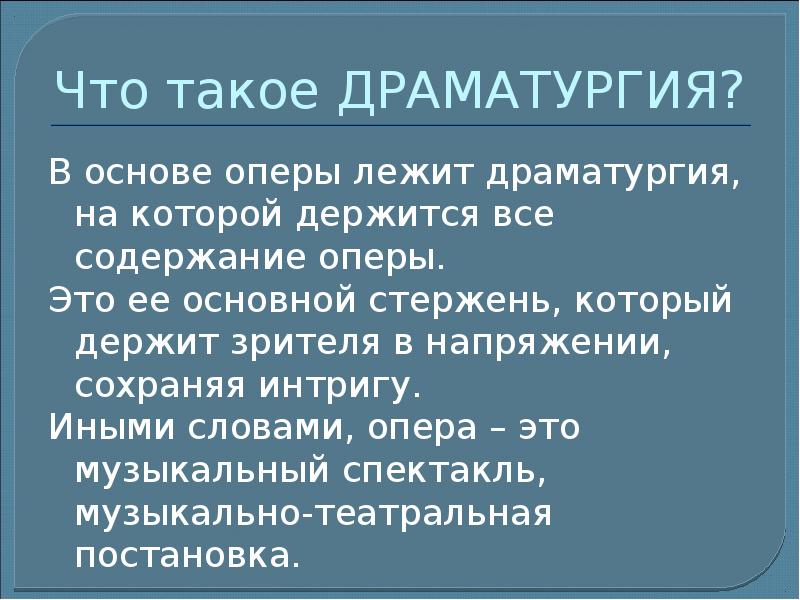 Музыкальная драматургия это