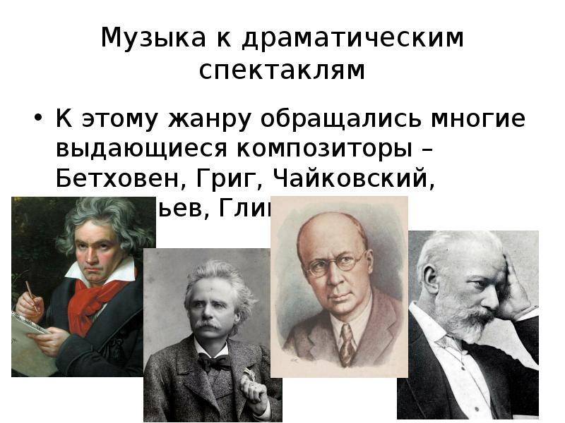 Музыка к драматическому спектаклю 8 класс музыка презентация