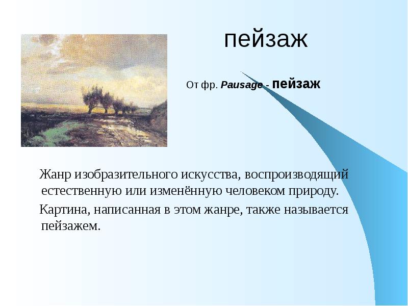 Жанр изобразительного искусства в котором основным предметом изображения является природа называется