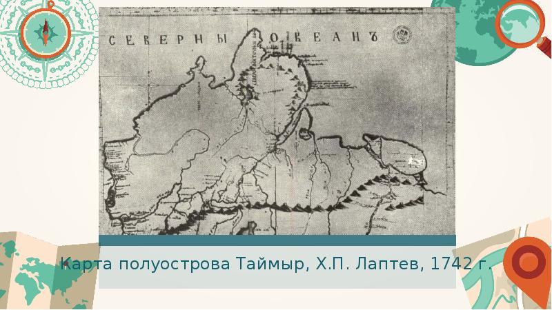 Карта таймыра созданная харитоном лаптевым по результатам своей экспедиции