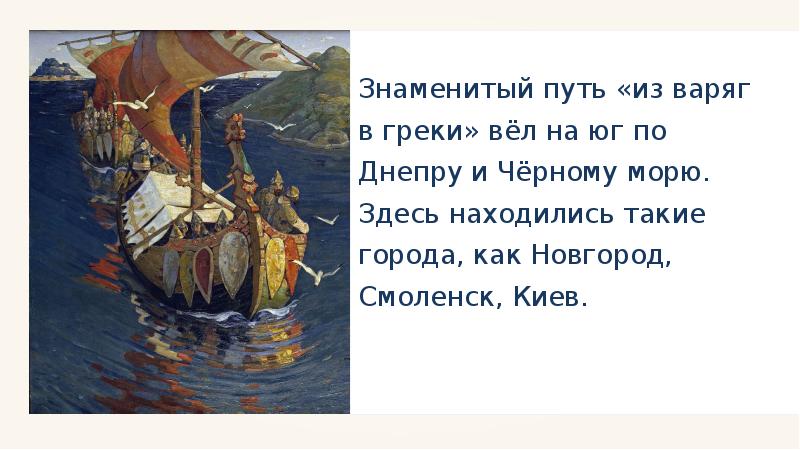 Известный путь. Путь из Варяг в греки черное море Днепр. Айвазовский путь из Варяг в греки. Гридень. Из Варяг в греки. Крылатый морской конь из Варяг в греки.