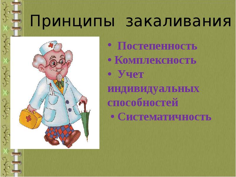 Если хочешь быть здоров закаляйся презентация 1 класс окружающий мир