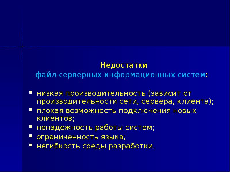 Система ниже. Недостатки файл серверных информационных систем. Достоинства клиент-серверных информационных систем. Отметьте все достоинства клиент-серверных информационных систем.. Плюсы и минусы информационных систем.