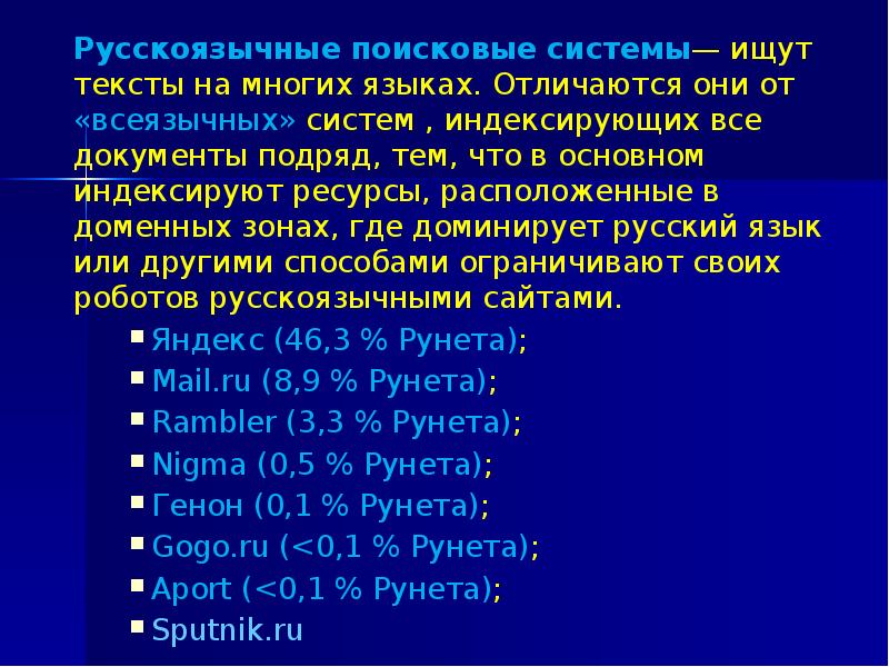 Перечислите популярные. Русскоязычные поисковые системы. Популярные русскоязычные поисковые системы. Перечислите самые популярные русскоязычные поисковые системы. Популярные русскоязычные системы.