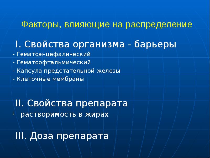 Свойства me. Свойства препарата. Гемато барьеры организма.