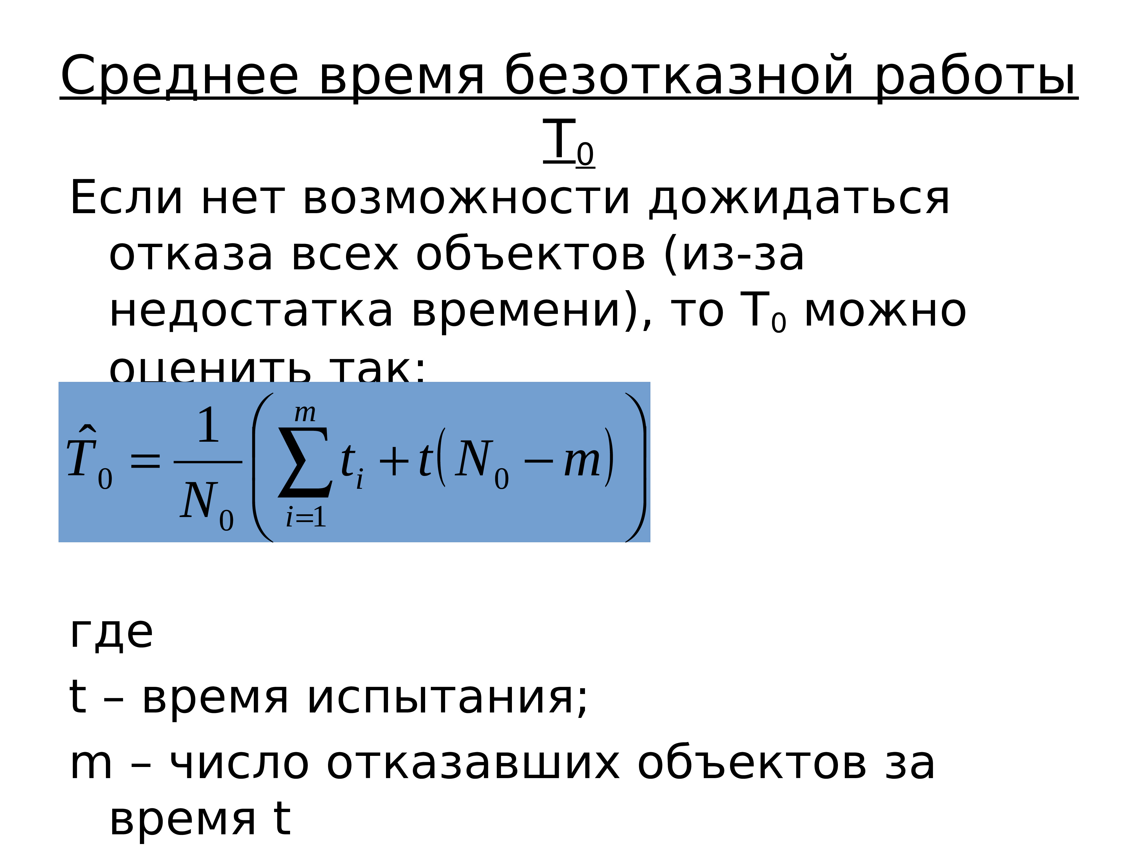 Видимый время. Найти среднее время безотказной работы. Среднего времени безотказной работы. Определение среднего времени безотказной работы изделия.. Среднее время безотказной работы системы.