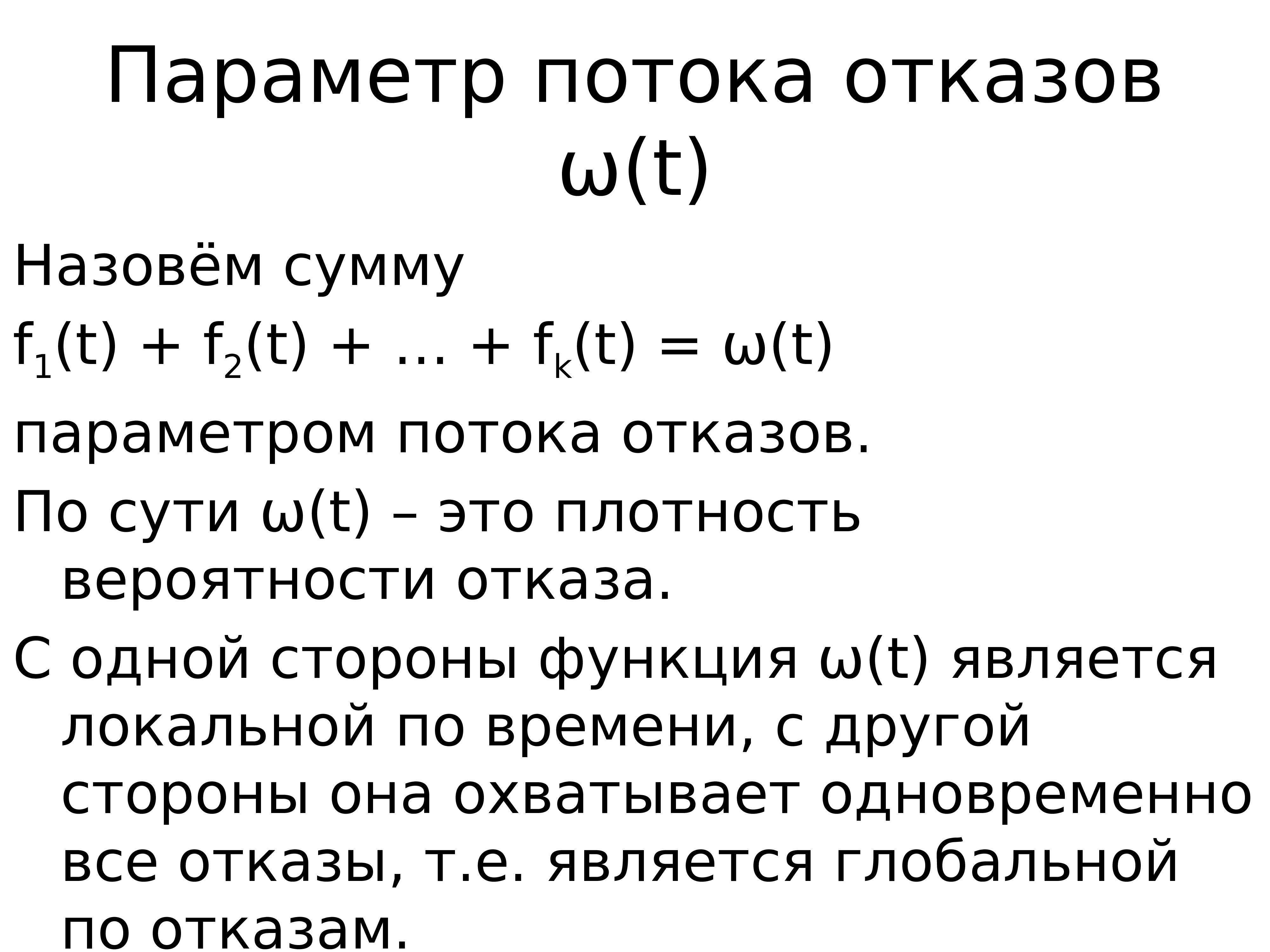 Параметры потока. Параметр потока отказов. Параметр потока отказов формула. Формула для определения параметра потока отказа. Интенсивность потоков отказов.