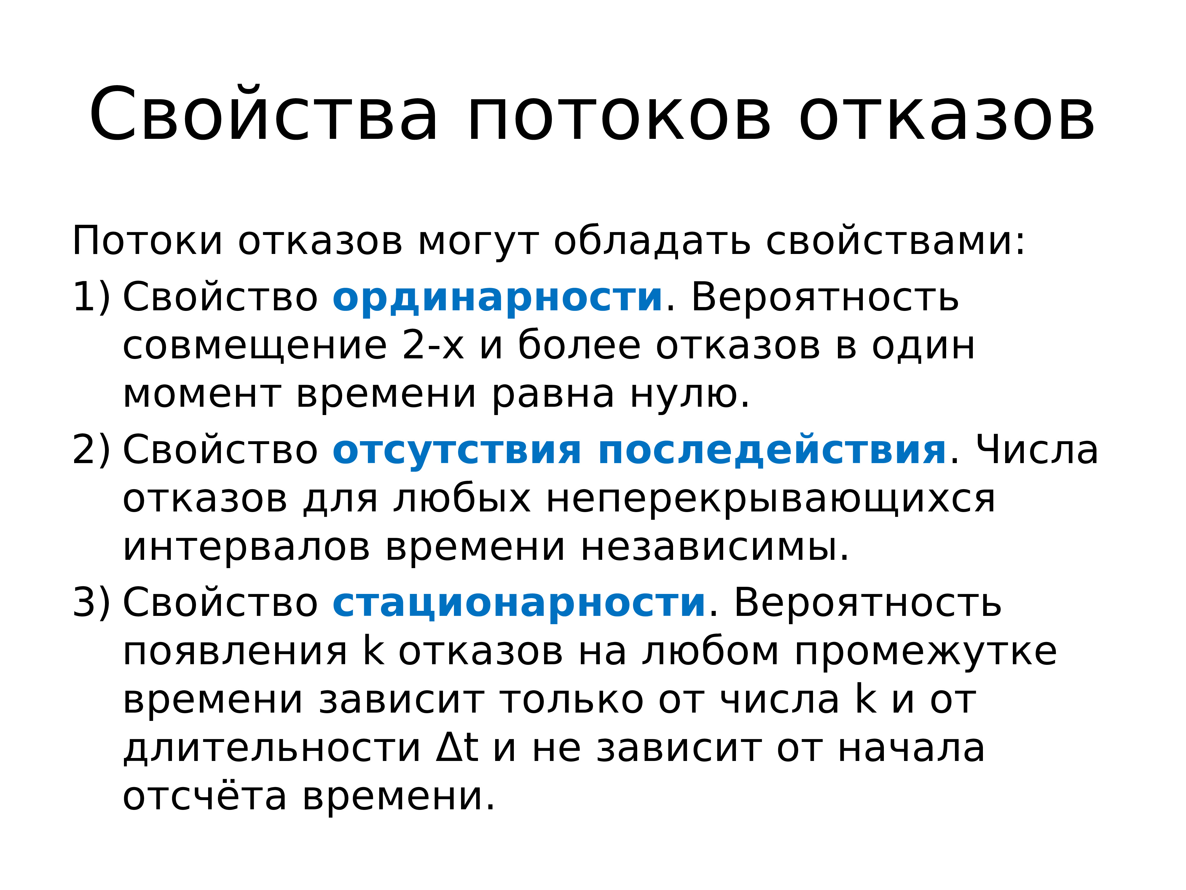 Неприятный свойство. Свойство последействия. Свойство отсутствия последействия. Свойство стационарности. Свойство это.