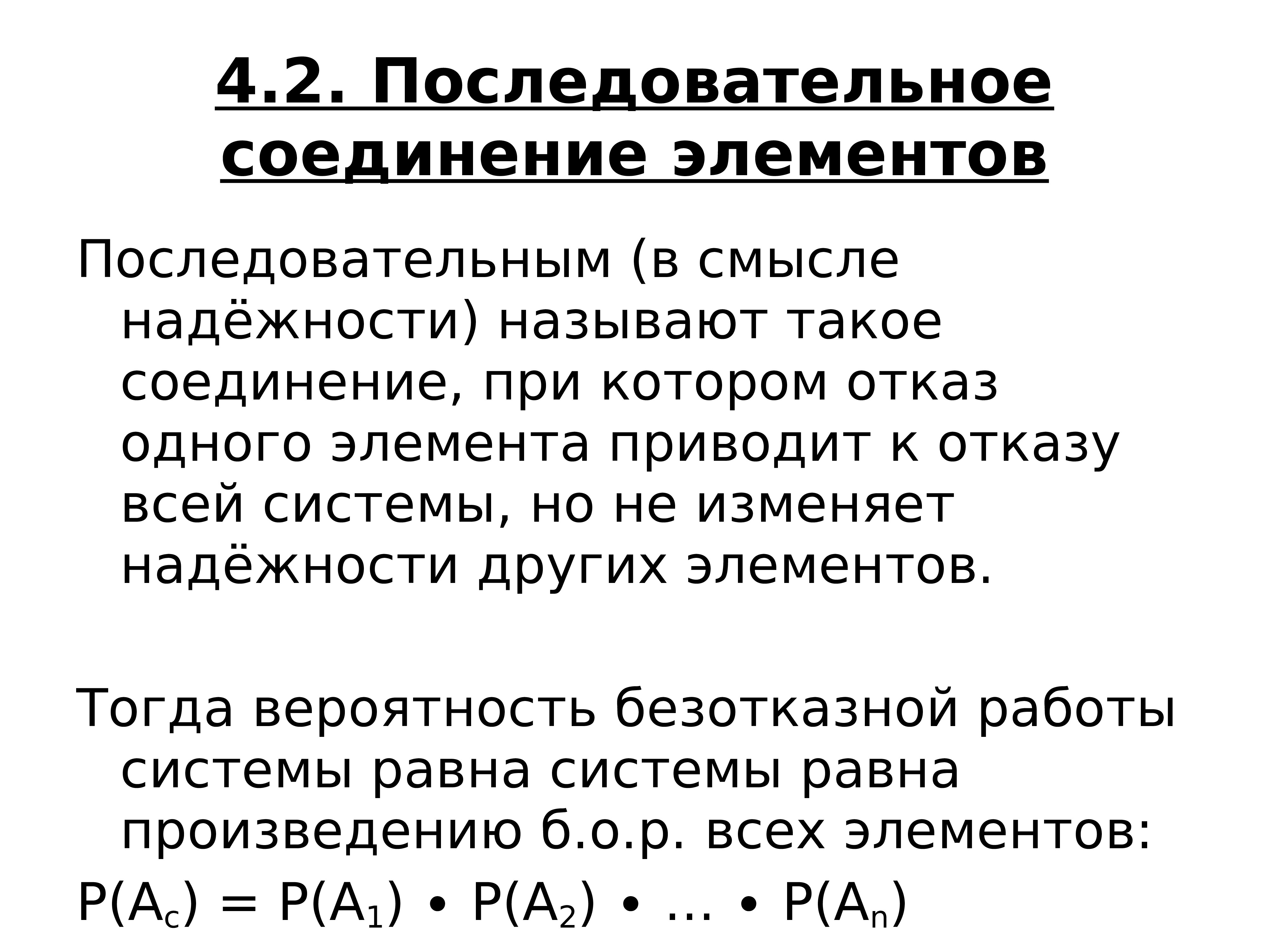 Приведенный элемент. Надежность при последовательном соединении элементов. Последовательное соединение элементов в смысле надежности. Надежность последовательного соединения. Расчет надежности при последовательном соединении элементов.