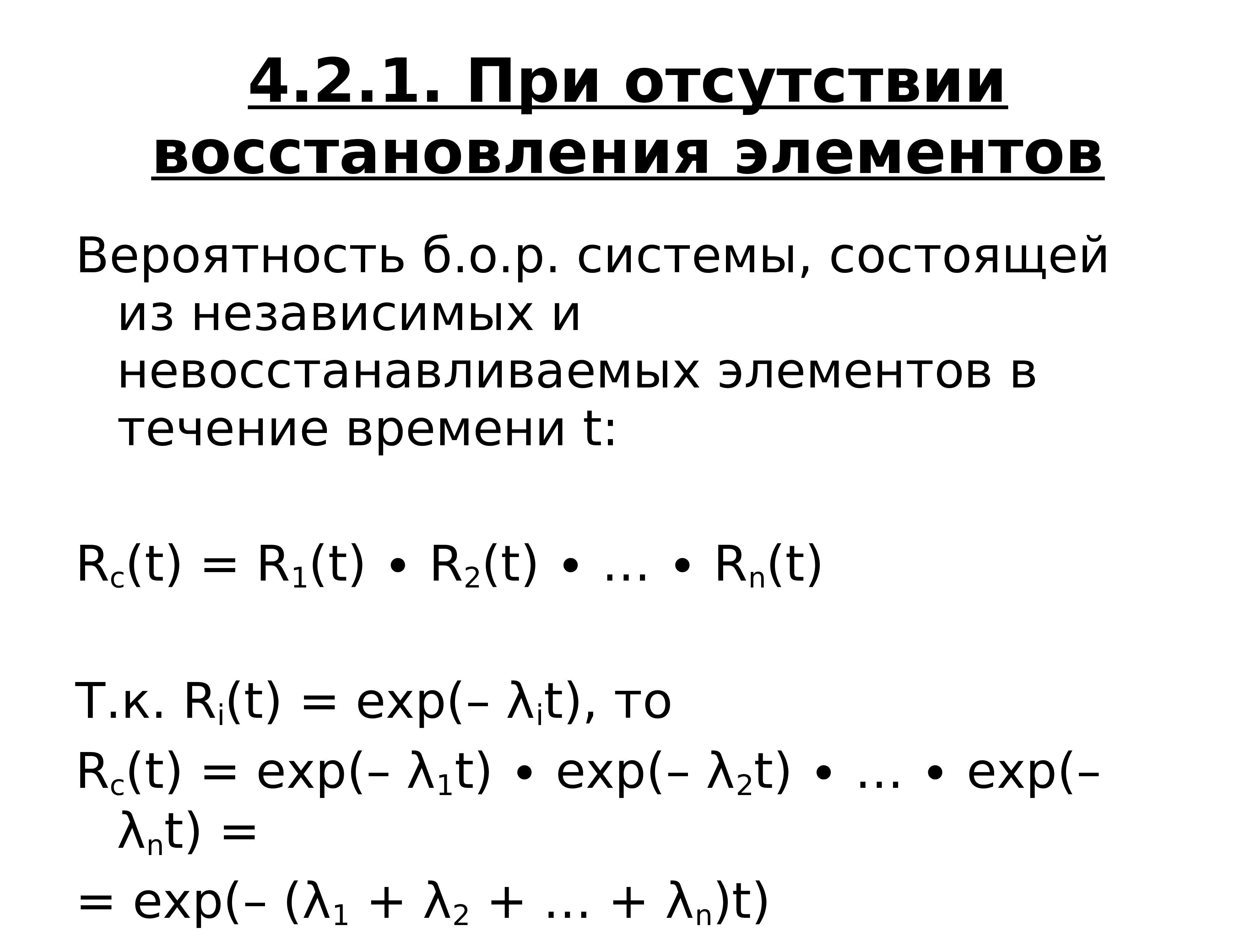 Элементы вероятности. Показатели надежности системы, состоящей из независимых элементов. Вероятность восстановления. Независимый элемент это. Восстанавливаемые и невосстанавливаемые элементы в системе.